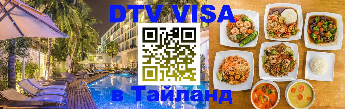 DTV Visa Тайланд купить Гватемала 