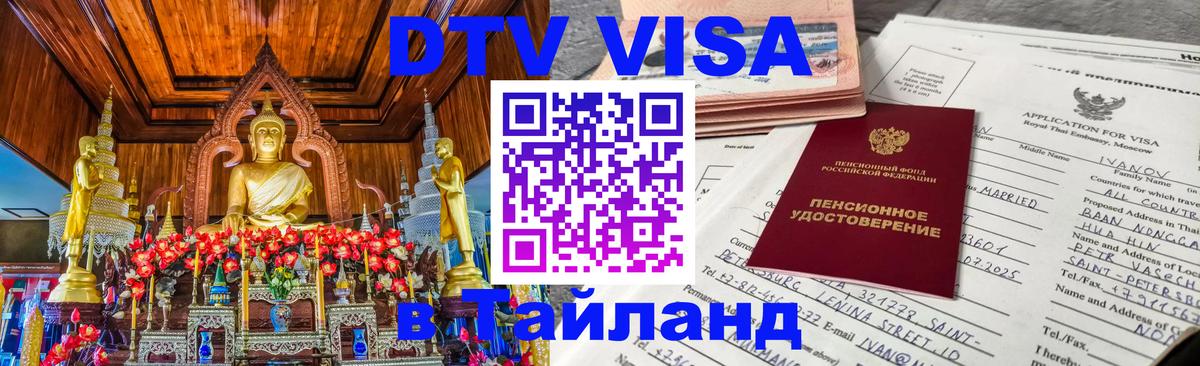 Сколько стоит виза DTV в Тайланд Гватемала 